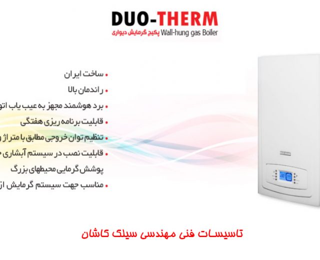 پکیج های گرمایشی دیواری DUO-THERM (دئوترم)